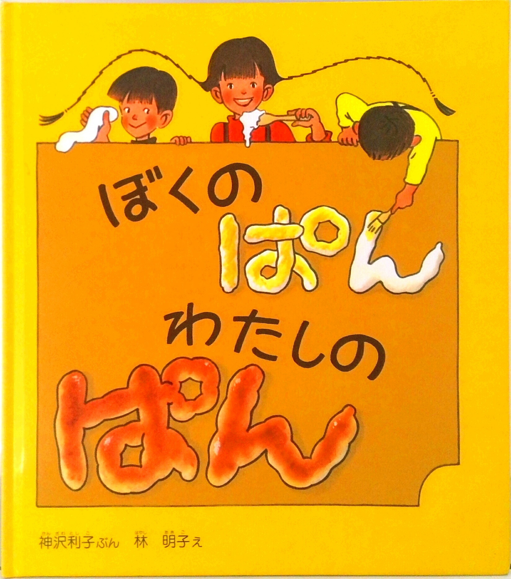 楽天市場】【中古】 ぱんこちゃんになろうっ みぎわパン / みぎわ パン