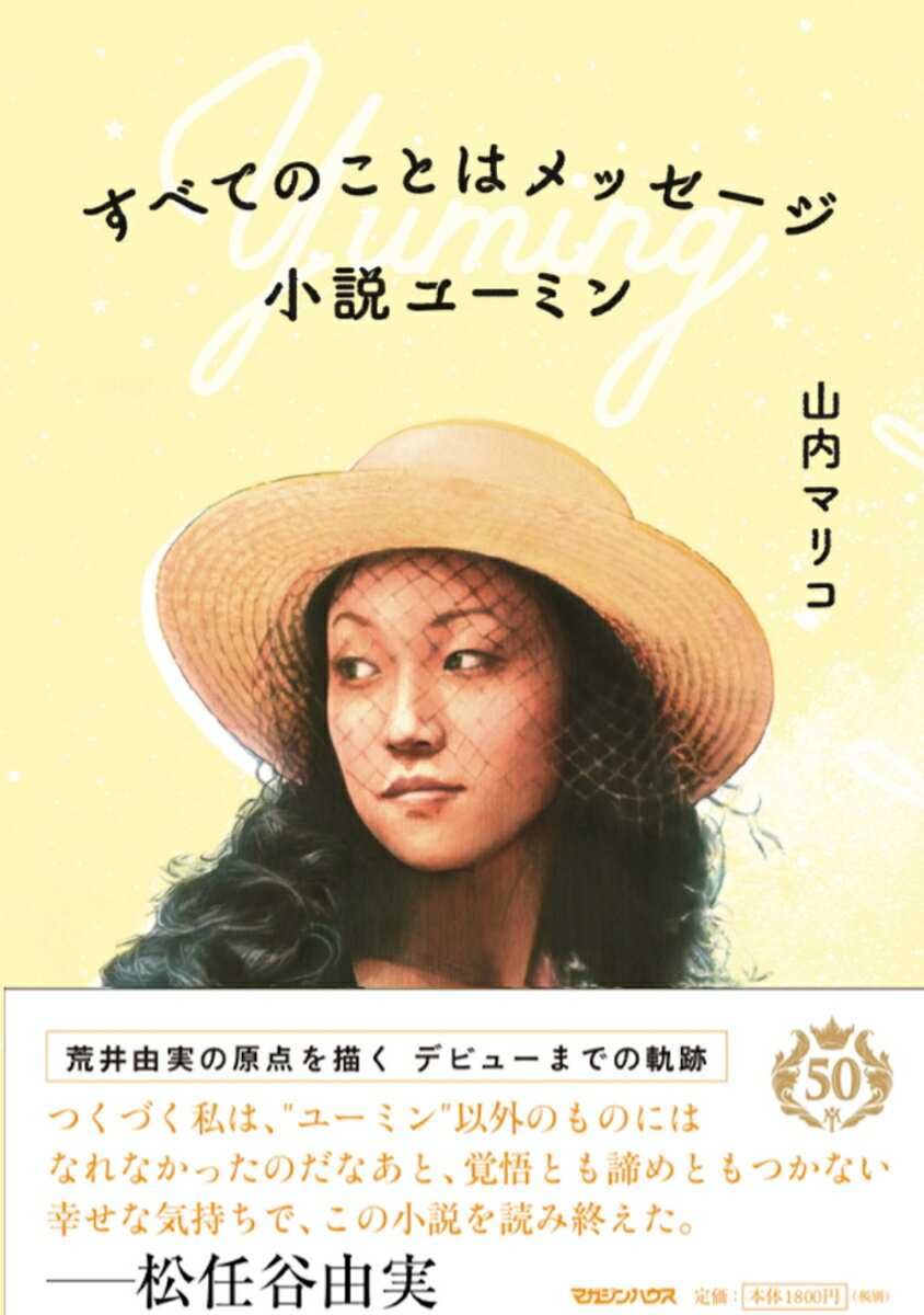 楽天市場】【完全限定生産】『ハロー、マイ・ユーミン・通常版』荒井