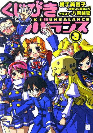 【中古】くじびきアンバランス 3/メディアファクトリ-/横手美智子（文庫）画像