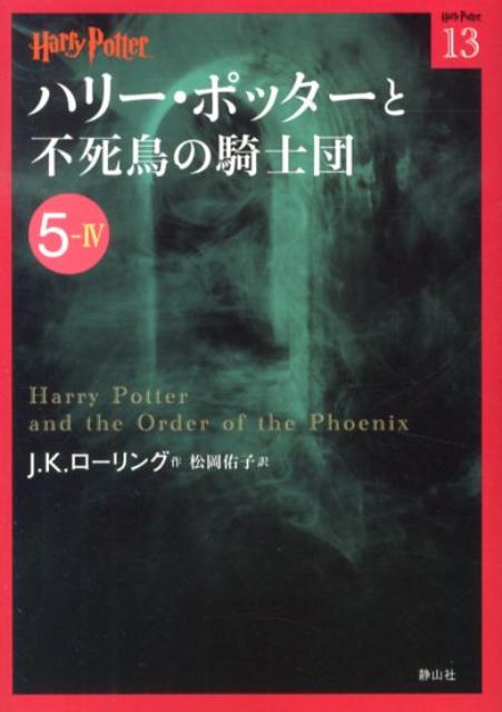 【中古】ハリ-・ポッタ-と不死鳥の騎士団 5-4/静山社/J．K．ロ-リング（文庫）画像