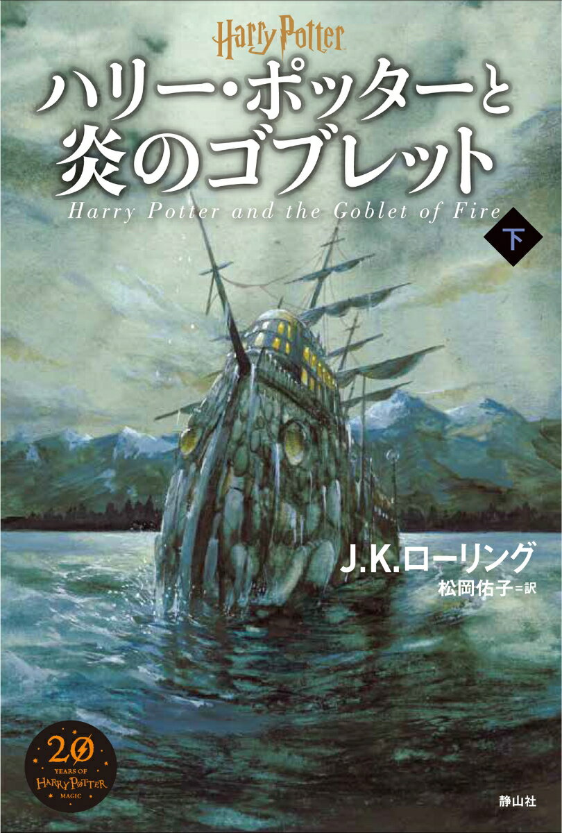 【中古】ハリー・ポッターと炎のゴブレット 下 新装版/静山社/J．K．ローリング（単行本）画像