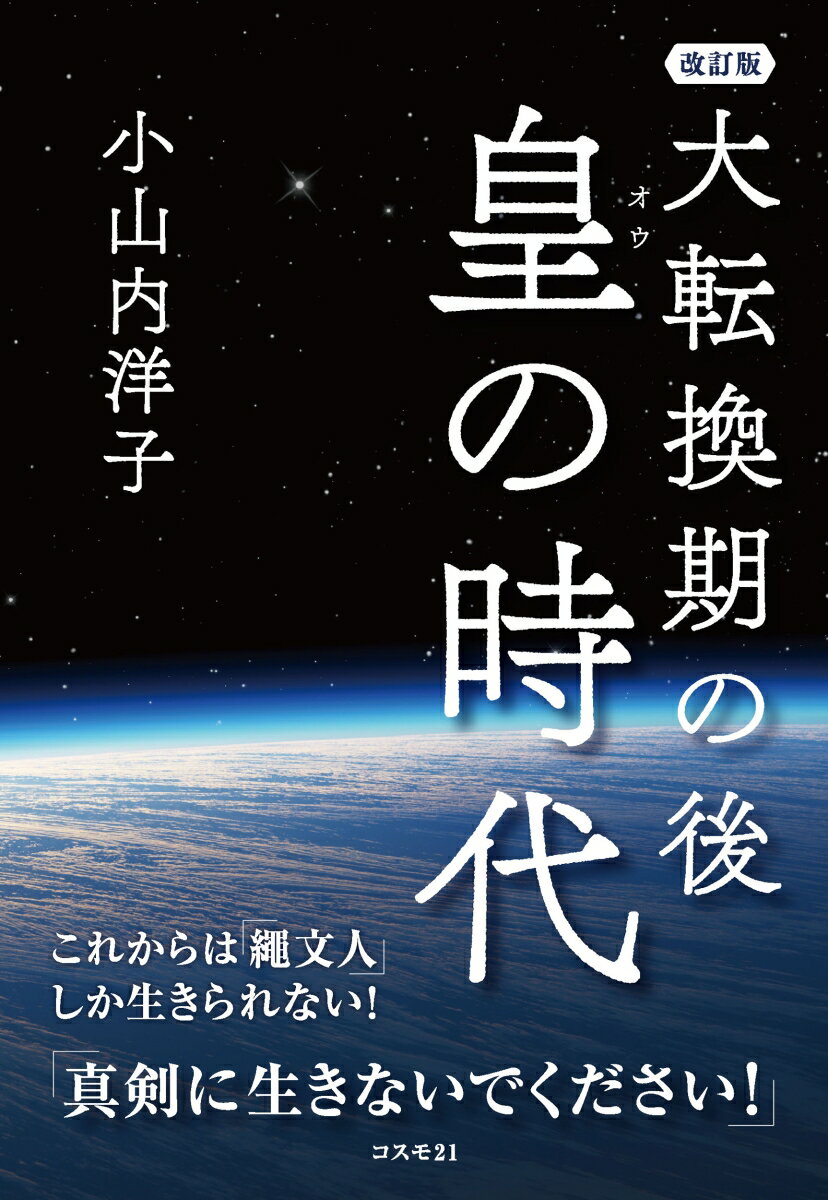 天織文理論 小山内洋子著 これから二五〇〇年続く皇・繩文時代 天繩文理論 改訂版 - マーマーな