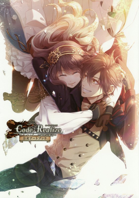 【中古】Code：Realize〜創世の姫君〜公式ア-トブック/一二三書房/デザインファクトリ-株式会社（大型本）画像