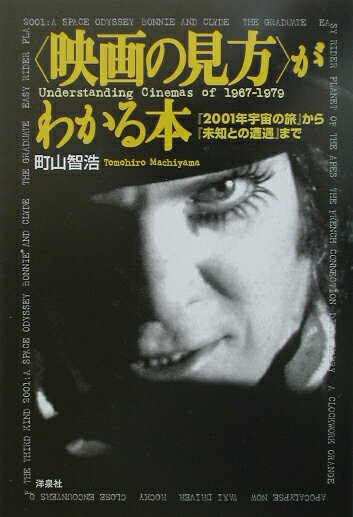 【中古】〈映画の見方〉がわかる本 『2001年宇宙の旅』から『未知との遭遇』まで/洋泉社/町山智浩（単行本）画像