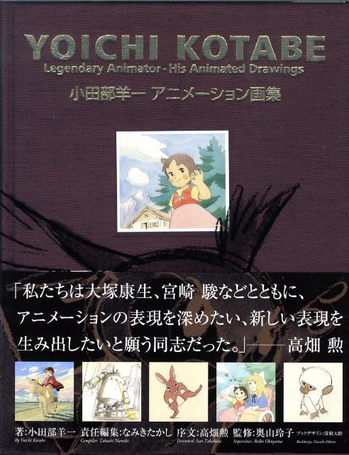 小田部羊一アニメーション画集 小田部羊一『新版 アニメーション画集』新版が刊行決定 歴史的名作の
