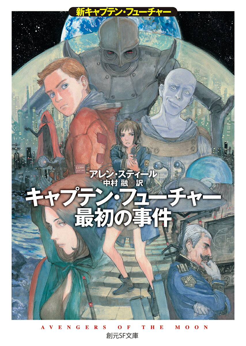 【中古】キャプテン・フューチャー最初の事件 新キャプテン・フューチャー/東京創元社/アレン・スティール（文庫）画像