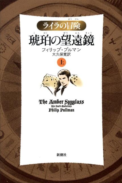 【中古】琥珀の望遠鏡 ライラの冒険 上 軽装版/新潮社/フィリップ・プルマン（単行本）画像