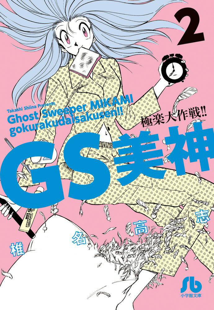 【中古】GS美神極楽大作戦！！ 2/小学館/椎名高志（文庫）画像