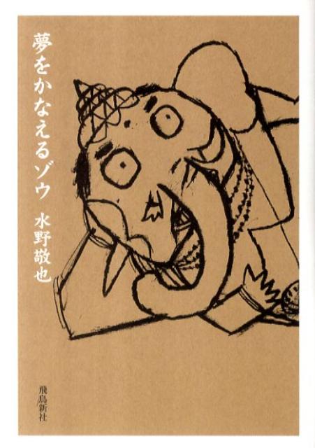 【中古】夢をかなえるゾウ 文庫版/飛鳥新社/水野敬也（文庫）画像