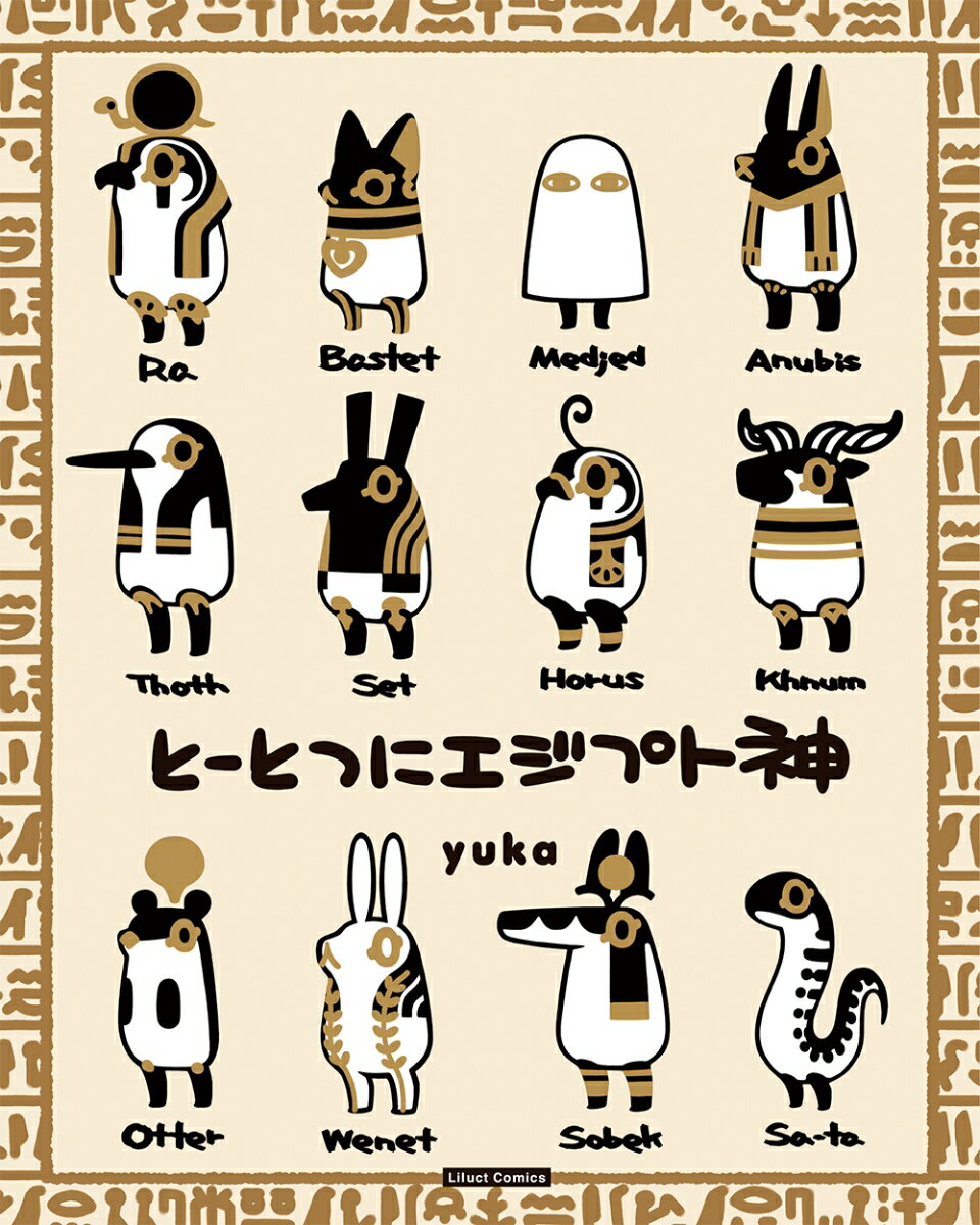 【中古】とーとつにエジプト神/フロンティアワ-クス/yuka（コミック）画像