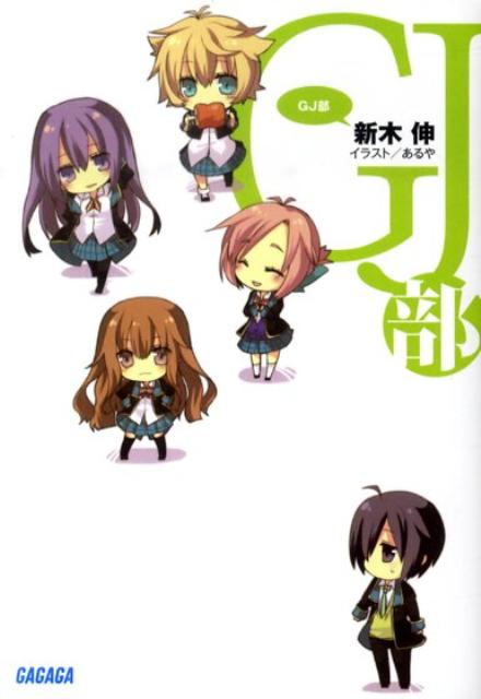 【中古】GJ部/小学館/新木伸（文庫）画像