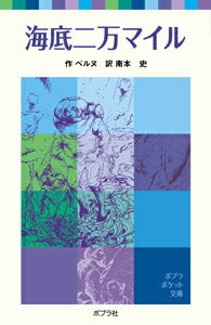 【中古】海底二万マイル/ポプラ社/ジュール・ヴェルヌ（単行本）画像