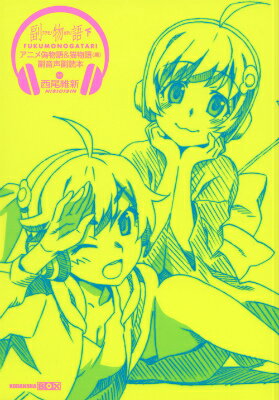 【中古】副物語 アニメ偽物語＆猫物語（黒）副音声副読本 下/講談社/西尾維新（単行本（ソフトカバー））画像