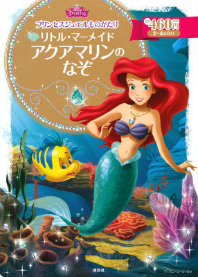 【中古】リトル・マ-メイドアクアマリンのなぞ/講談社/駒田文子（ムック）画像