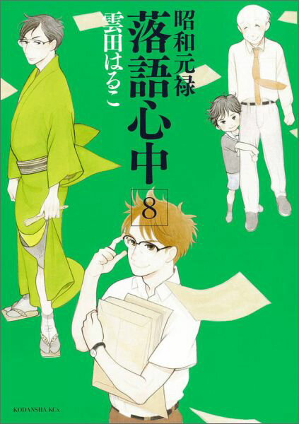 【中古】昭和元禄落語心中 8/講談社/雲田はるこ（コミック）画像