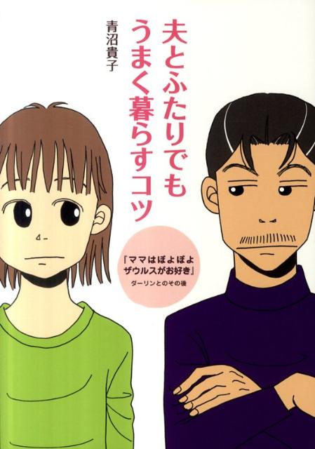 【中古】夫とふたりでもうまく暮らすコツ 『ママはぽよぽよザウルスがお好き』ダ-リンとのその/メディアファクトリ-/青沼貴子（単行本）画像