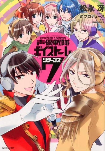 【中古】声優戦隊ボイスト-ム7リタ-ンズ/講談社/松永冴（コミック）画像