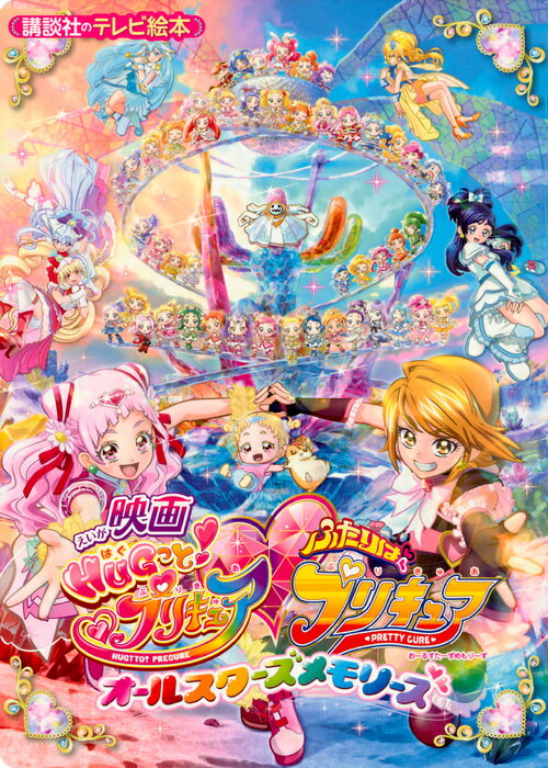 【中古】映画HUGっと！プリキュア〓ふたりはプリキュアオールスターズメモリーズ/講談社（単行本）画像