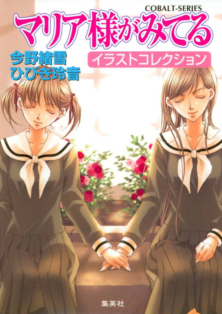 【中古】マリア様がみてるイラストコレクション/集英社/今野緒雪（文庫）画像