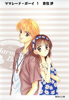 【中古】ママレード・ボーイ 文庫版 コミック 全5巻完結セット （集英社文庫―コミック版）（文庫） 全巻セット画像