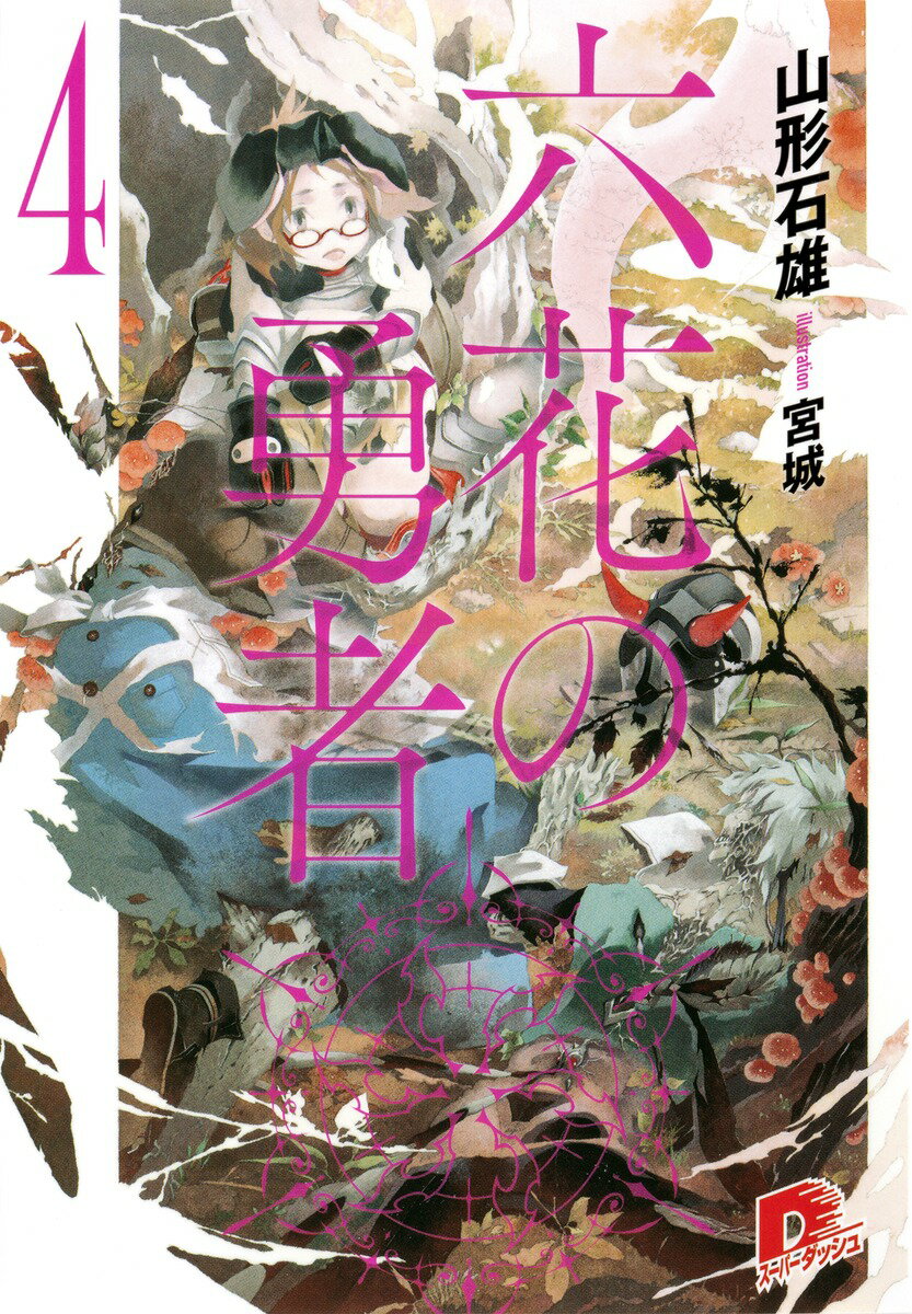 【中古】六花の勇者 4/集英社/山形石雄（文庫）画像