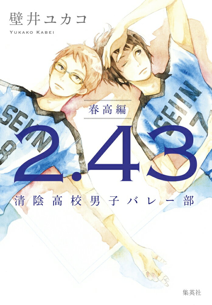 【中古】2．43清陰高校男子バレー部　春高編/集英社/壁井ユカコ（単行本）画像