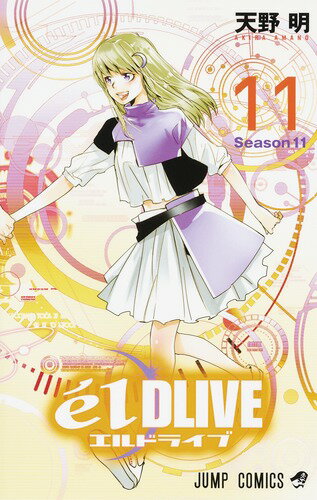 【中古】e´lDLIVEエルドライブ Season11 11/集英社/天野明（漫画家）（コミック）画像