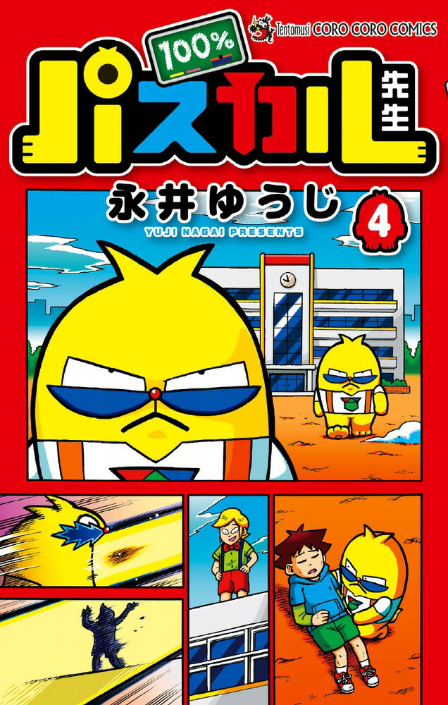 【中古】100％パスカル先生 限定プレ-ト「ス-パ-パスカルR」つき 第4巻/小学館/永井ゆうじ（コミック）画像