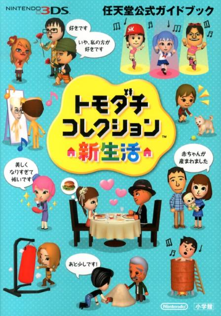 楽天市場】【中古】 トモダチコレクション / 小学館 / 任天堂 / 小学館