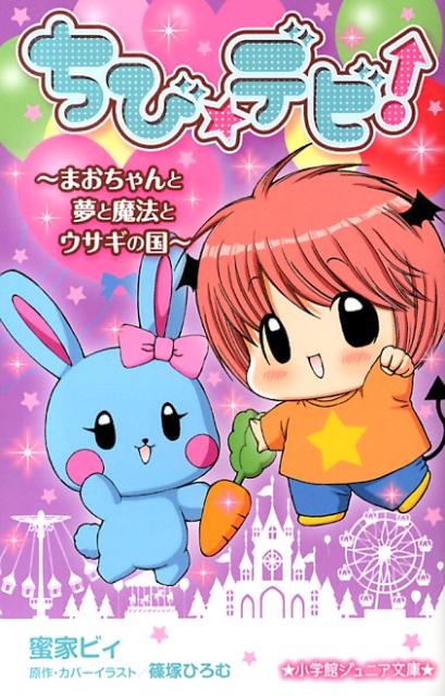 【中古】ちび☆デビ！〜まおちゃんと夢と魔法とウサギの国〜/小学館/蜜家ビィ（単行本）画像