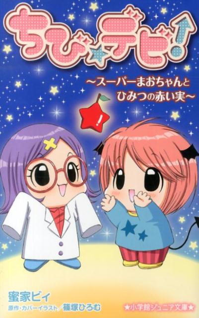 【中古】ちび☆デビ！〜ス-パ-まおちゃんとひみつの赤い実〜/小学館/蜜家ビィ（単行本）画像