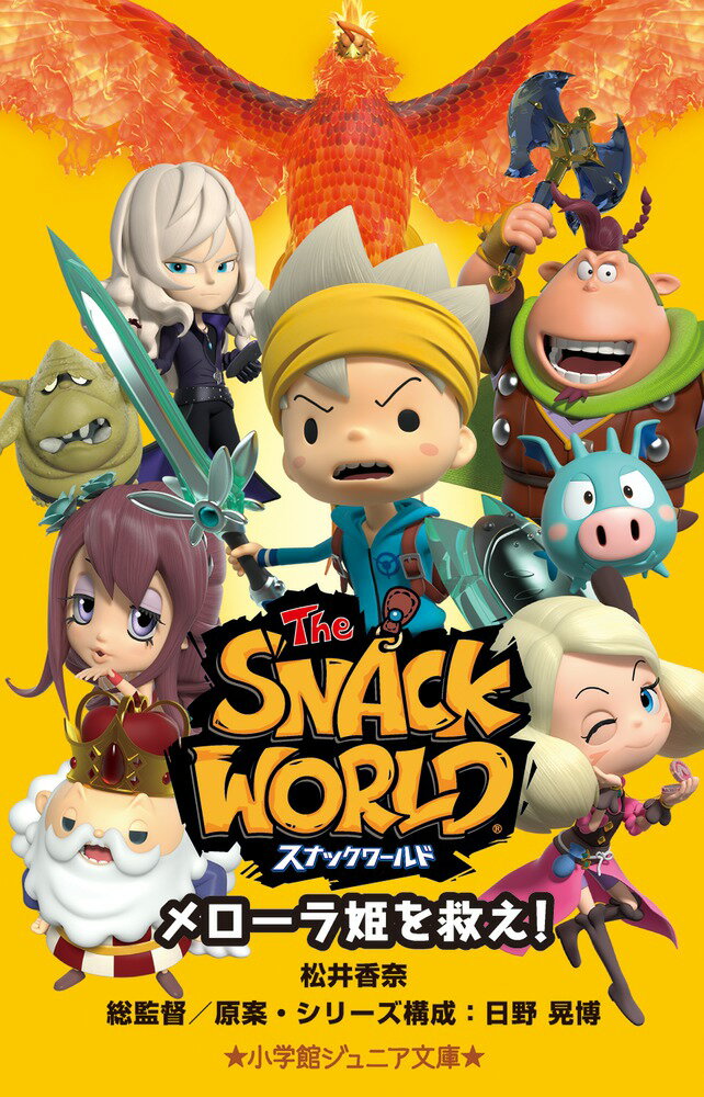 【中古】スナックワールド　メローラ姫を救え！/小学館/松井香奈（単行本）画像