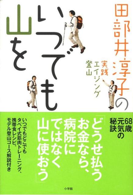 【楽天市場】【中古】いつでも山を 田部井淳子の実践エイジング登山/小学館/田部井淳子（単行本）：VALUE BOOKS