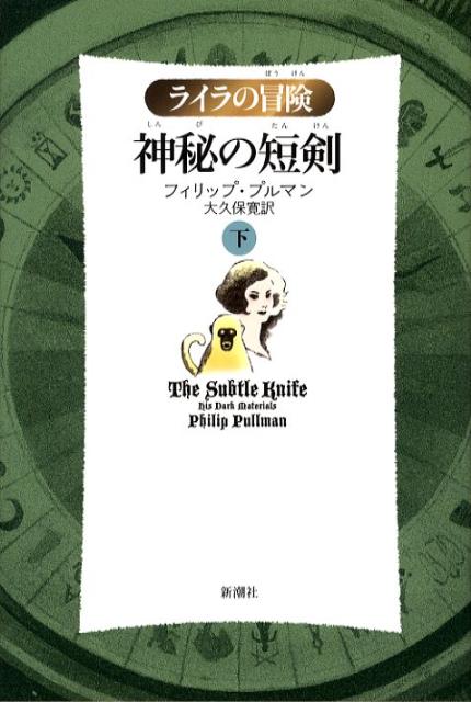 【中古】神秘の短剣 ライラの冒険 下 軽装版/新潮社/フィリップ・プルマン（単行本）画像