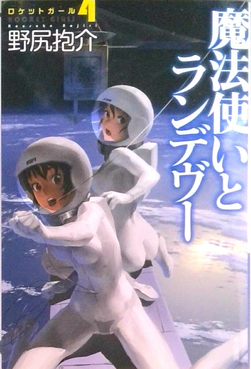 【中古】魔法使いとランデヴ- ロケットガ-ル4/早川書房/野尻抱介（文庫）画像