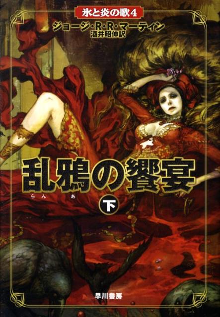 【中古】乱鴉の饗宴 下/早川書房/ジョ-ジ・R．R．マ-ティン（単行本）画像