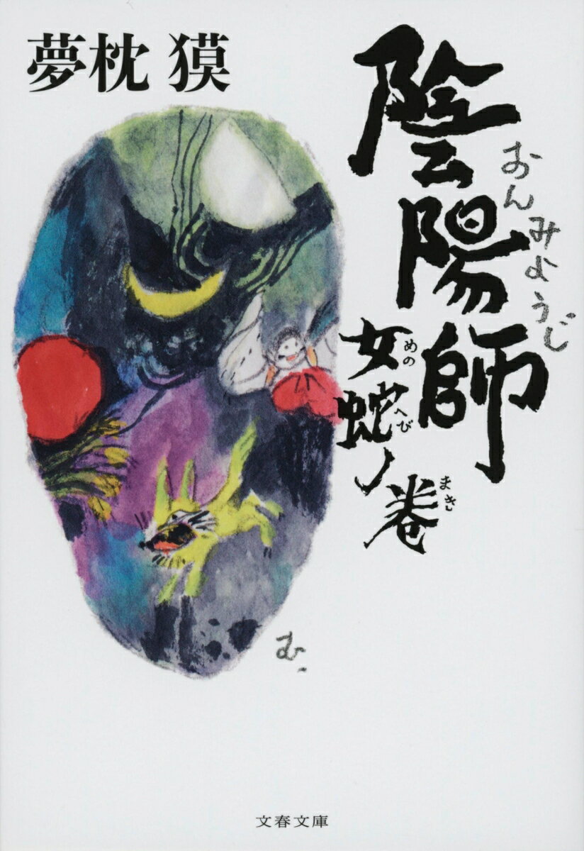 【中古】陰陽師　女蛇ノ巻/文藝春秋/夢枕獏（文庫）画像