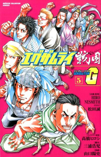 【中古】エグザムライ戦国G 5/秋田書店/山口陽史（コミック）画像