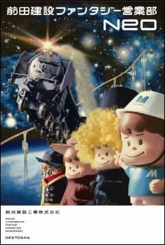 【中古】前田建設ファンタジ-営業部neo/幻冬舎/前田建設工業株式会社（単行本）画像