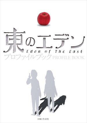 【中古】東のエデンプロファイルブック/主婦と生活社/ウェッジホ-ルディングス（単行本）画像