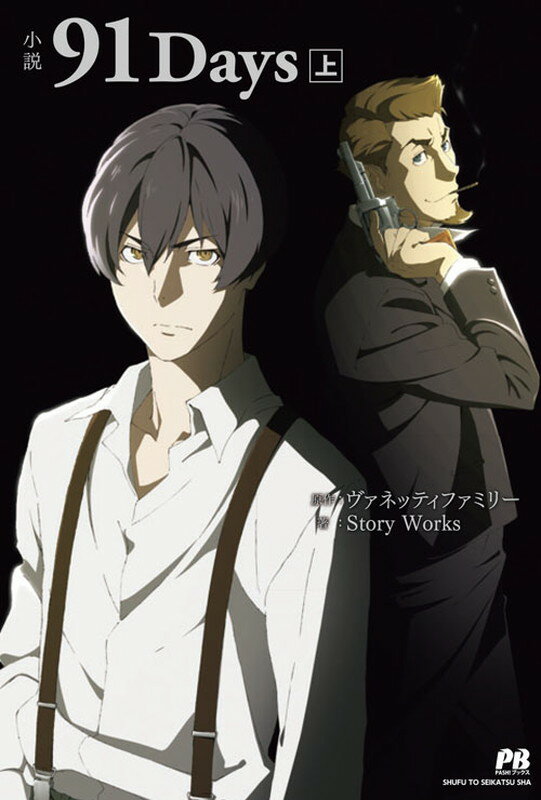 【中古】小説91Days 上/主婦と生活社/ヴァネッティファミリ-（単行本（ソフトカバー））画像