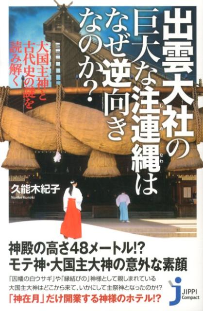 楽天市場】【中古】 大和朝廷成立の謎―古代出雲王国から邪馬台国へ