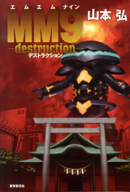 【中古】MM9 destruction/東京創元社/山本弘（作家）（大型本）画像