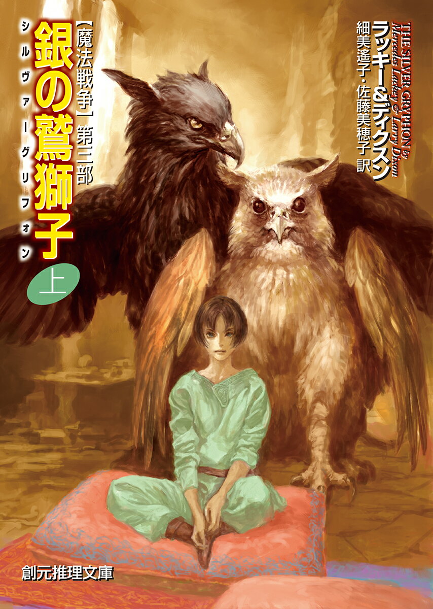 【中古】銀の鷲獅子 【魔法戦争】第三部 上/東京創元社/マーセデス・ラッキー（文庫）画像