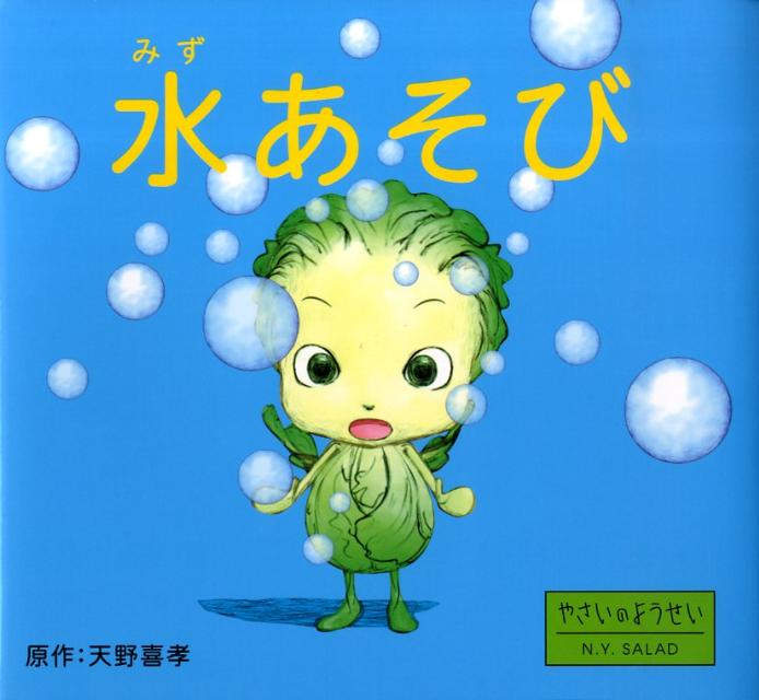 【中古】水あそび やさいのようせいN．Y．SALAD/PHP研究所/天野喜孝（単行本）画像