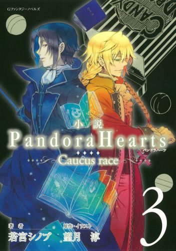 【中古】PandoraHearts Caucus　race 3/スクウェア・エニックス/若宮シノブ（単行本（ソフトカバー））画像