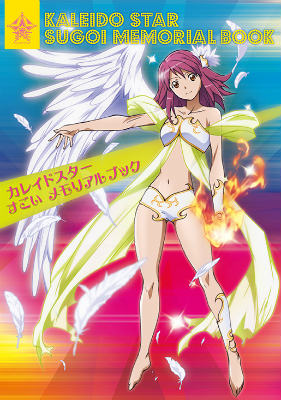 【中古】カレイドスタ-すごいメモリアルブック/新紀元社（大型本）画像