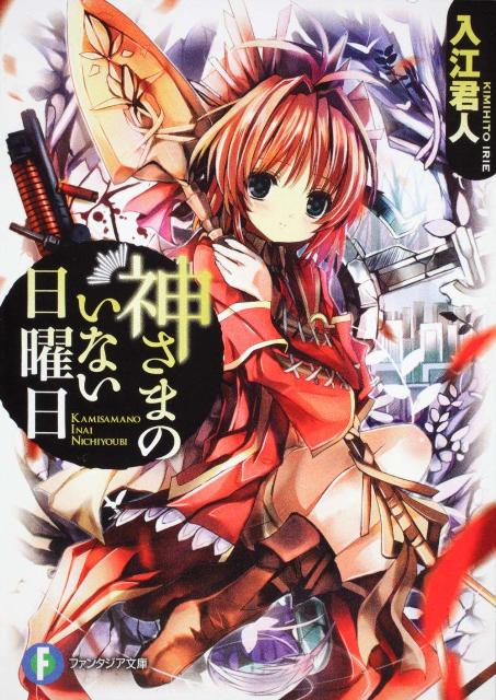 【中古】神さまのいない日曜日 文庫 全9巻完結セット （ファンタジア文庫）（文庫） 全巻セット画像