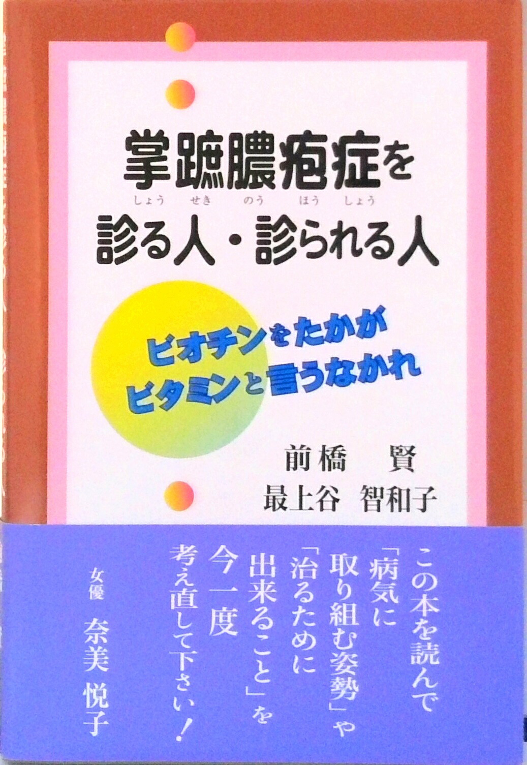 楽天市場】【中古】 掌蹠膿疱症を診る人・診られる人 ビオチンをたかが