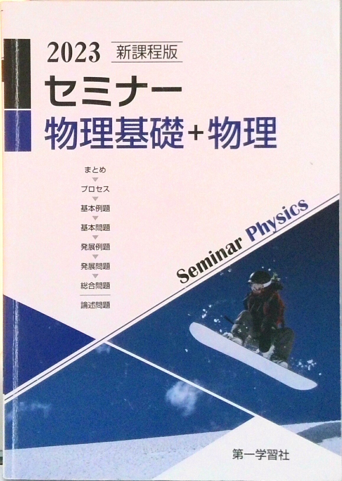 楽天市場】2025年度用 新課程版 セミナー物理基礎+物理 問題集